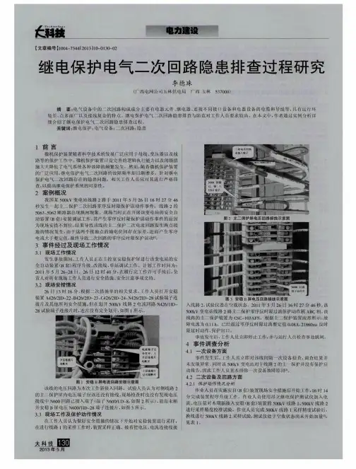 继电保护电气二次回路隐患排查过程研究
