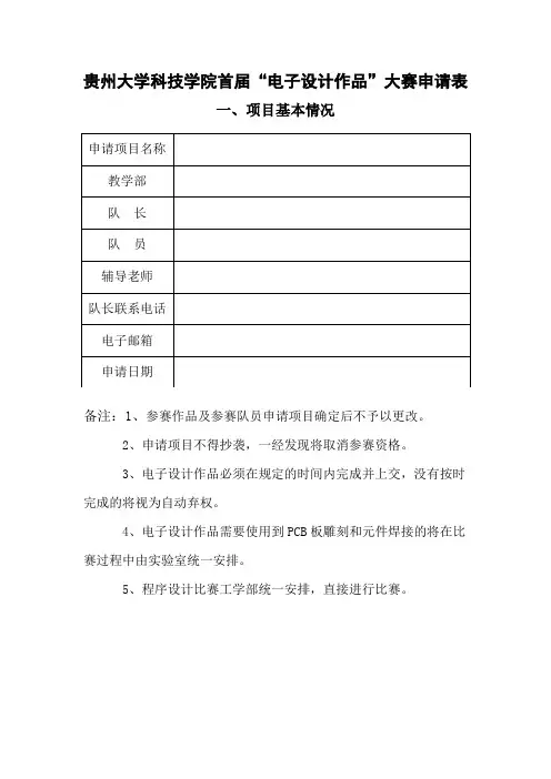 “电子设计作品”大赛申请表