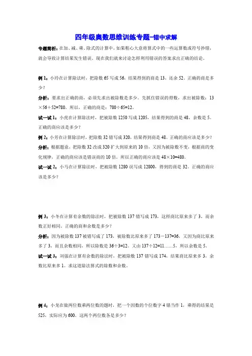 四年级奥数思维训练专题-错中求解