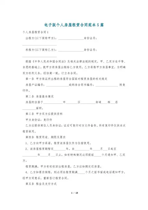 电子版个人房屋租赁合同范本5篇