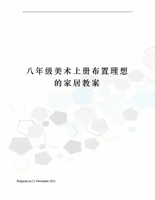 八年级美术上册布置理想的家居教案