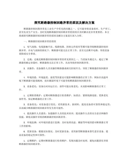 探究断路器控制回路异常的原因及解决方案