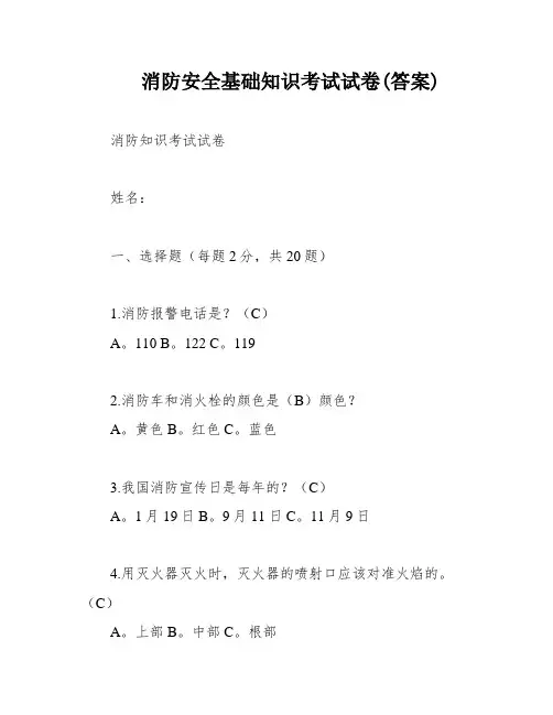 消防安全基础知识考试试卷(答案)