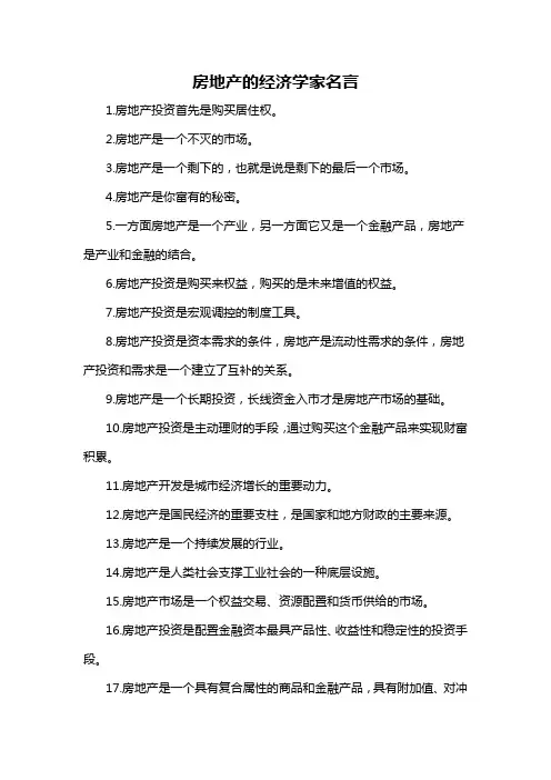 房地产的经济学家名言