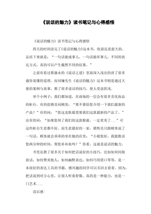 《说话的魅力》读书笔记与心得感悟