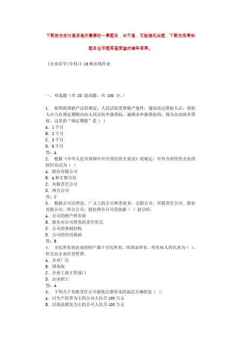 川农《企业法学(专科)》19秋在线作业 辅导资料