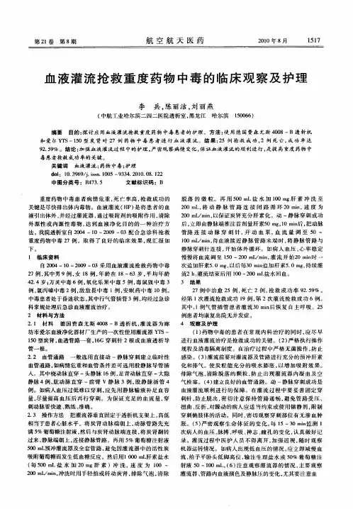 血液灌流抢救重度药物中毒的临床观察及护理