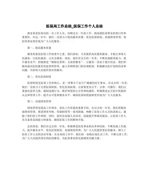 医保局工作总结_医保工作个人总结