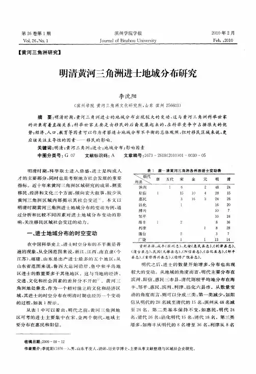 明清黄河三角洲进士地域分布研究