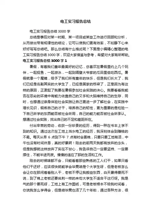 电工实习报告总结3000字
