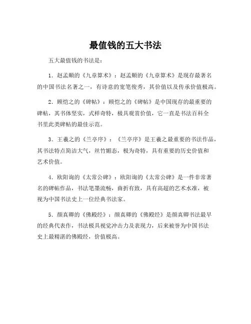 最值钱的五大书法