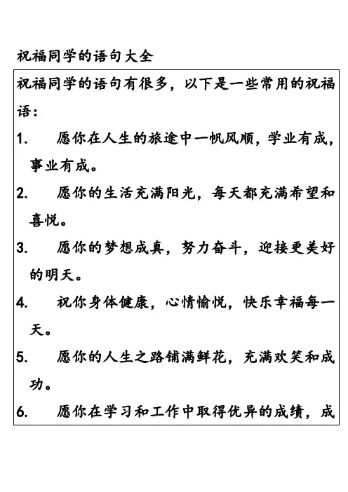 祝福同学的语句大全