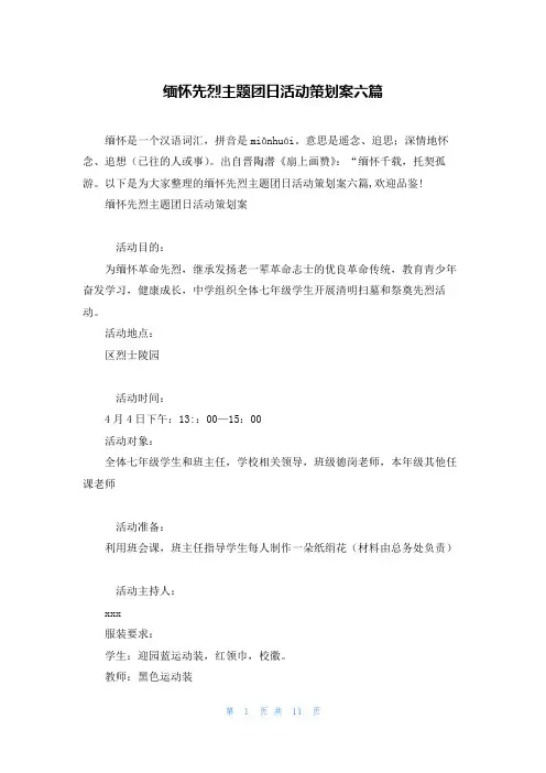 缅怀先烈主题团日活动策划案六篇