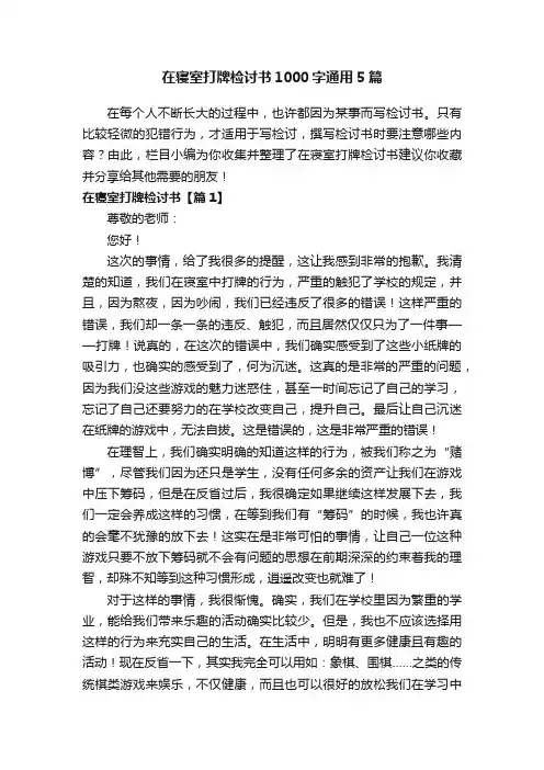在寝室打牌检讨书1000字通用5篇