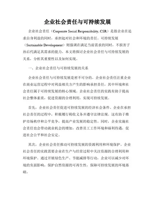 企业社会责任与可持续发展