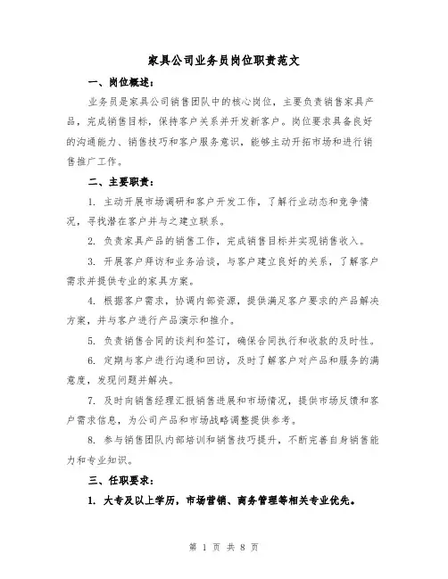 家具公司业务员岗位职责范文(4篇)
