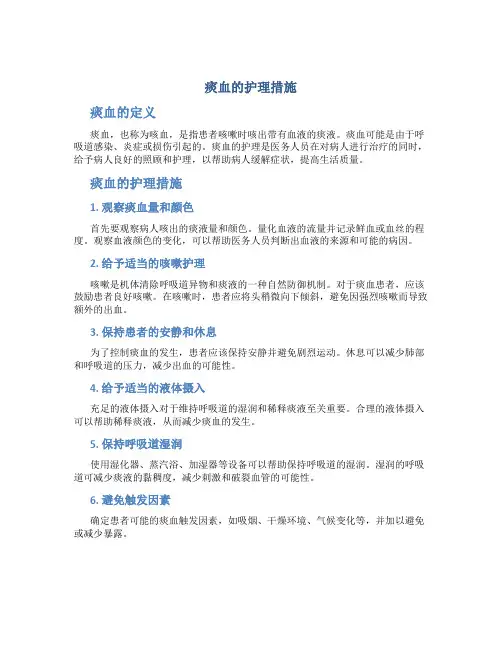 痰血的护理措施