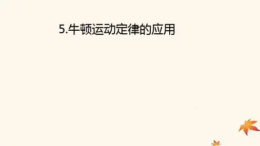 2023学年新教材高中物理第四章运动和力的关系：牛顿运动定律的应用pptx课件新人教版必修第一册