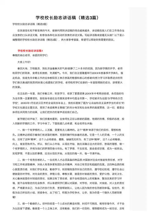 学校校长励志讲话稿（精选3篇）