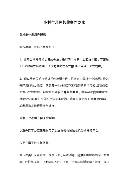 小制作升降机的制作方法