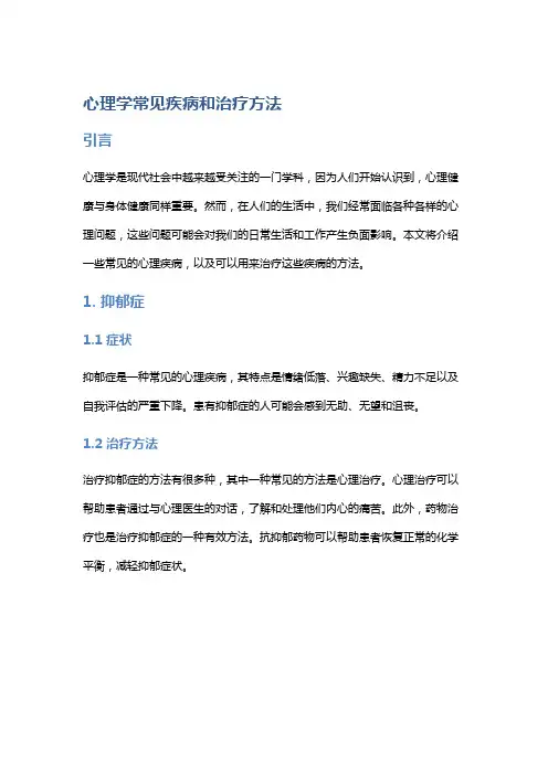 心理学常见疾病和治疗方法