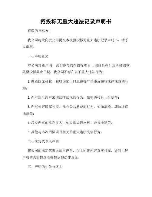 招投标无重大违法记录声明书