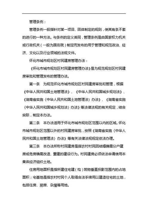 怀化市村庄规划和村民建房管理条例