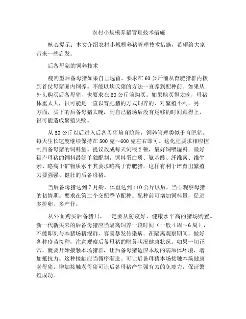 农村小规模养猪管理技术措施