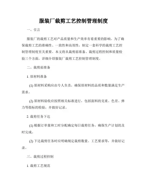 服装厂裁剪工艺控制管理制度