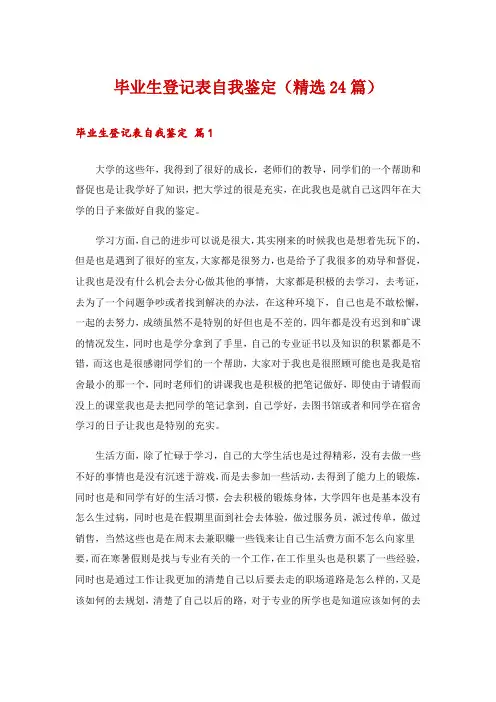 毕业生登记表自我鉴定(精选24篇)