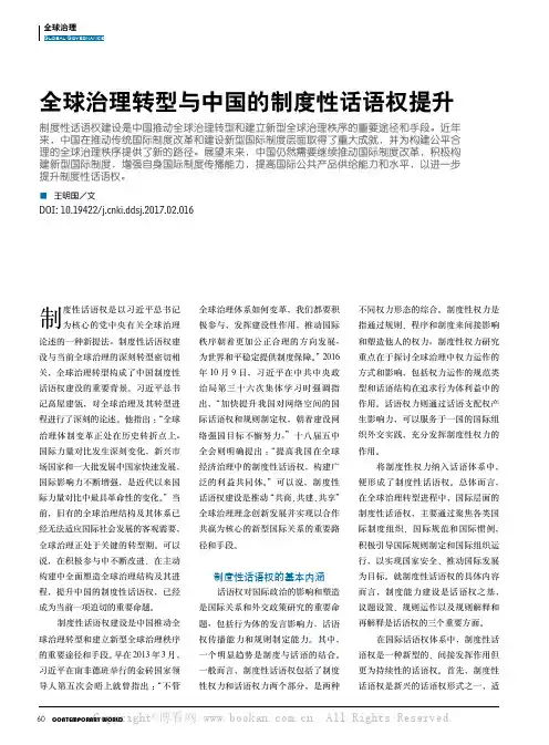全球治理转型与中国的制度性话语权提升