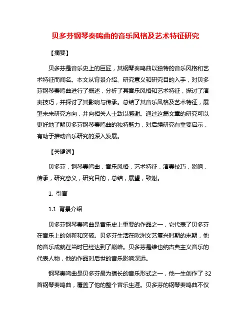 贝多芬钢琴奏鸣曲的音乐风格及艺术特征研究