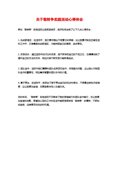 关于敢转争实践活动心得体会