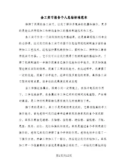 金工实习报告个人总结标准范本（4篇）