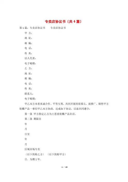 专卖店协议书(共4篇)
