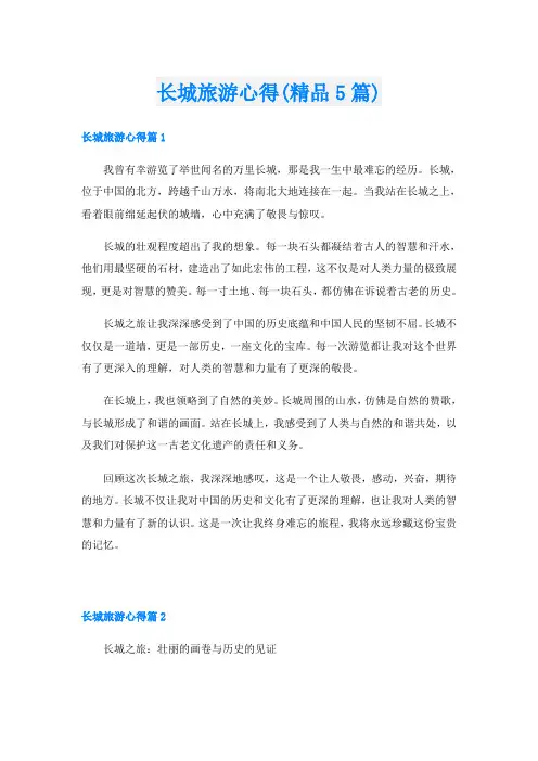 长城旅游心得(精品5篇)