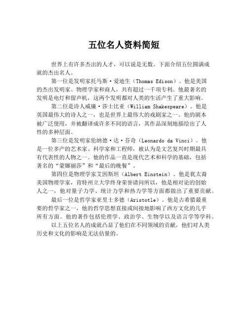 五位名人资料简短