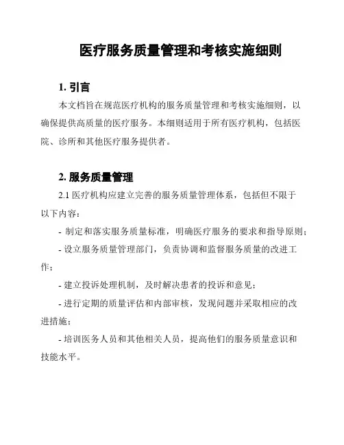 医疗服务质量管理和考核实施细则