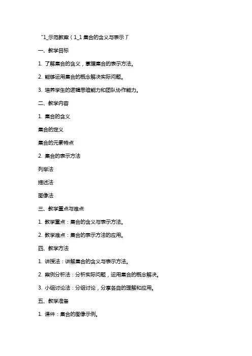 1_示范教案(1_1集合的含义与表示)
