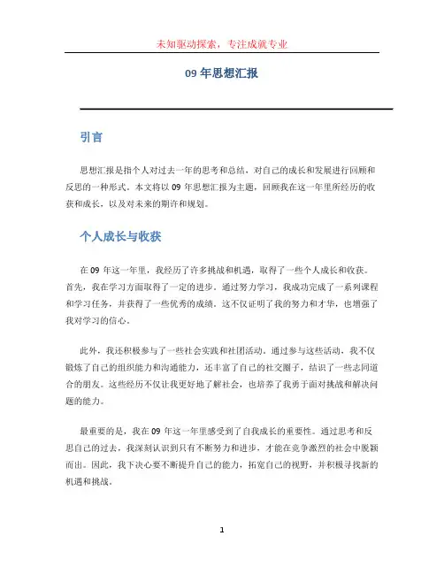 09年思想汇报