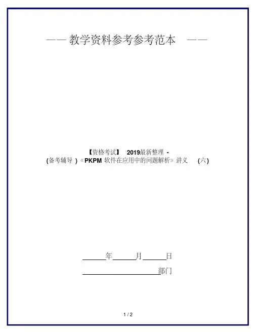 【资格考试】2019整理(备考辅导)《pkpm软件在应用中的问题解析》讲义(六)
