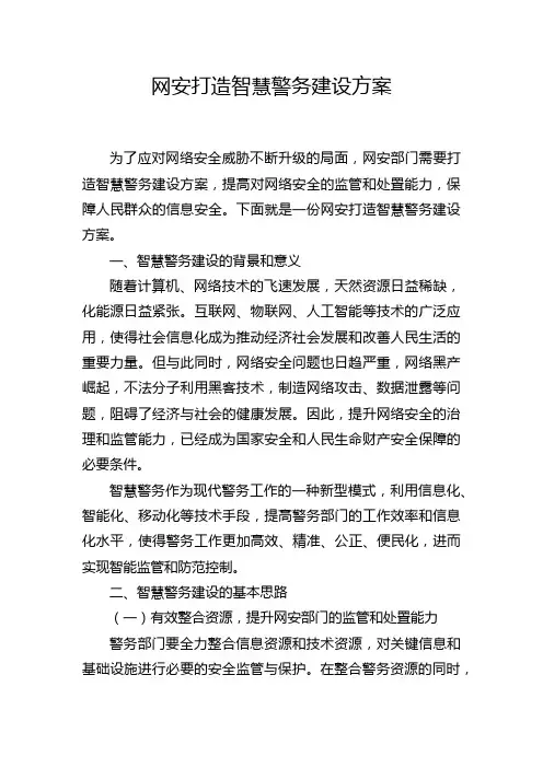 网安打造智慧警务建设方案