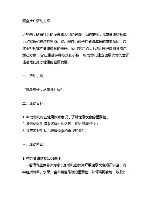 幼儿园健康膳食推广活动方案 幼儿园健康
