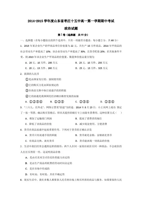 山东省枣庄十五中2014-2015学年高一上学期期中考试政治 Word版试题及答案
