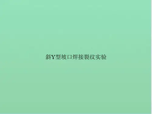 斜Y型坡口焊接裂纹实验