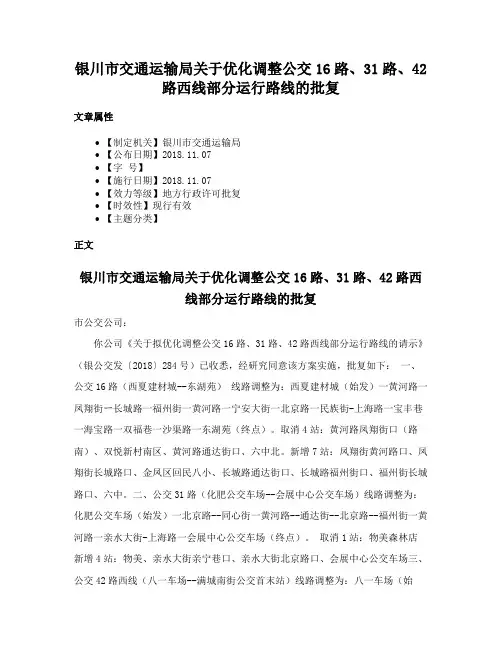 银川市交通运输局关于优化调整公交16路、31路、42路西线部分运行路线的批复