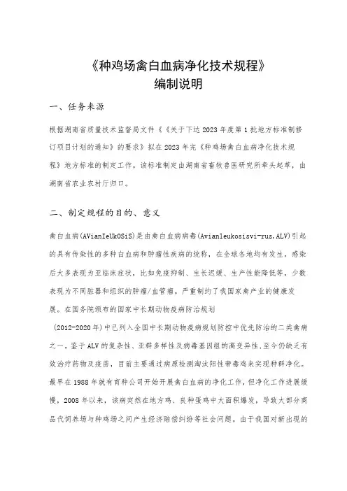 种鸡场禽白血病净化技术规程编制说明