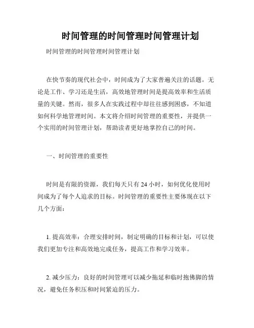    时间管理的时间管理时间管理计划