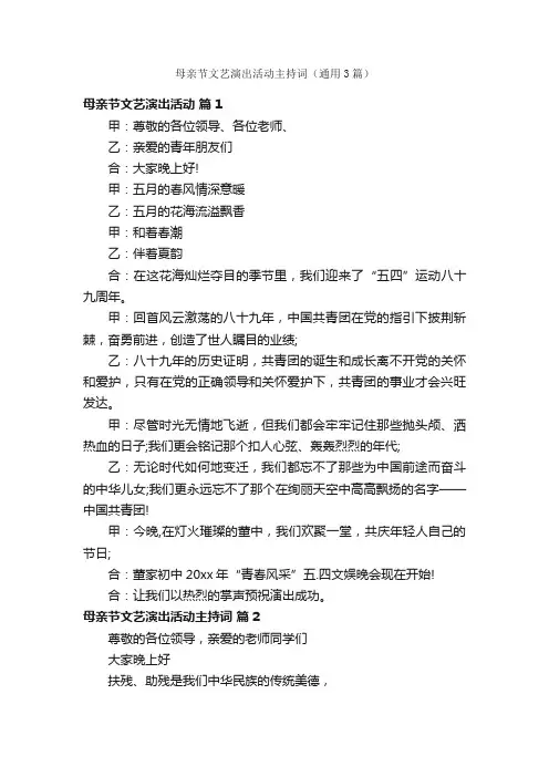 母亲节文艺演出活动主持词（通用3篇）