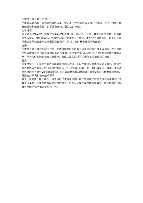 色谱纯二氯乙烷